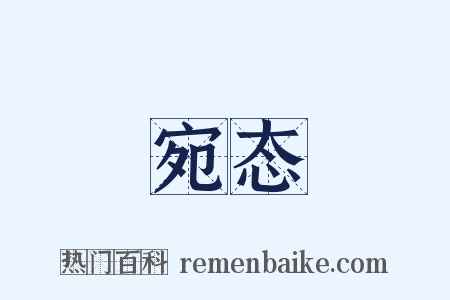 宛态是什么意思的图片